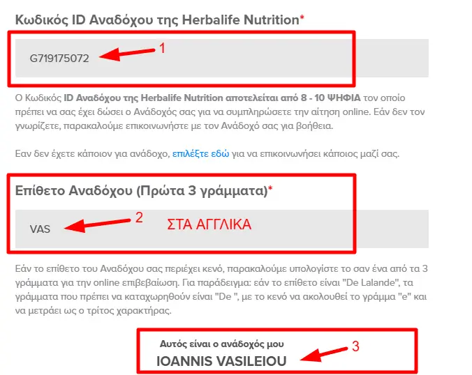 Στοιχεία Εγγραφής Πακέτου Μέλους Herbalife